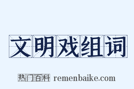 文明戏组词是什么意思的图片
